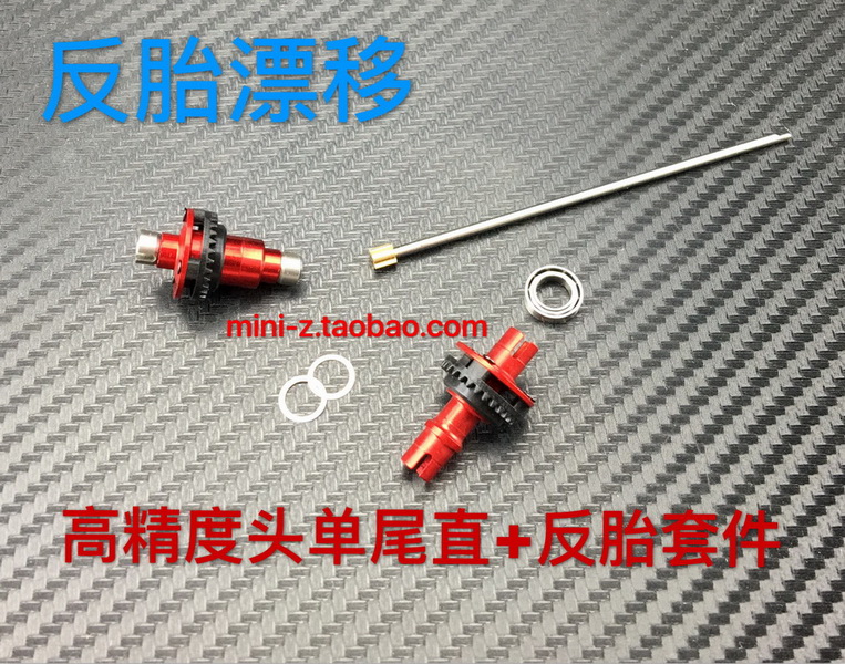 蚊车MINIZ AWD FWD MA030 MA020头单尾直 蚊车反胎漂移利器Z-001*