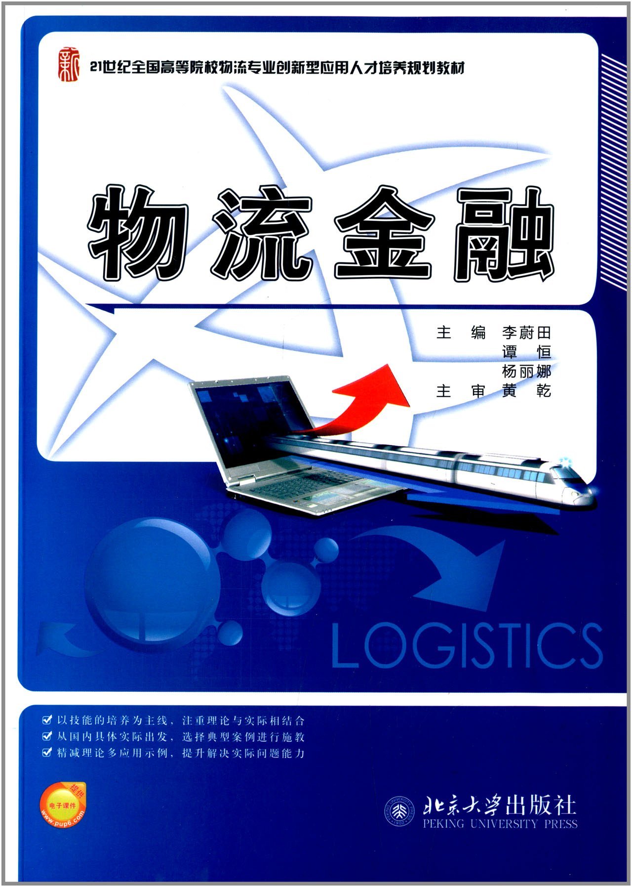 物流金融李蔚田,谭恒，杨丽娜北京大学9787301226995