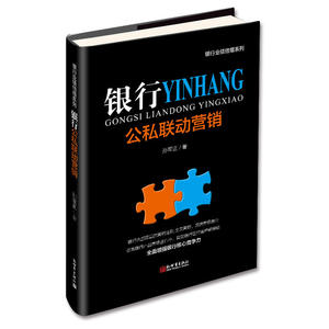 银行公私联动营销