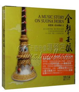 正版发烧 美声唱片 金声玉振3/三 孙云岗 唢呐专辑 1CD