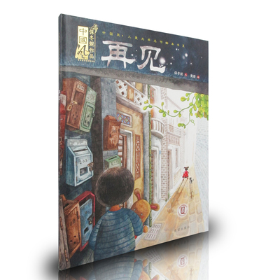再见 正版中国风儿童文学名作绘本书系 保冬妮冰心文学奖国家少儿图书奖获奖作家 3-6-9岁绘本图书