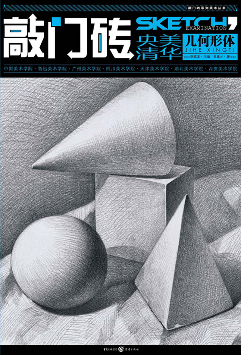 石膏 李家友主编 王建才著 几何体入门 艺术绘画书籍 商城正版 正品