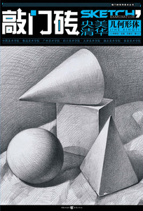 几何形体 敲门砖系列美术高考丛书 石膏 李家友主编 王建才著 几何体入门 艺术绘画书籍 商城正版 正品