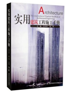 实用建筑工程施工手册(精)