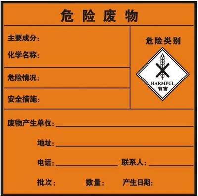 有害物质危险废物标签不干胶贴纸10X10cm安全警示标识牌标示贴