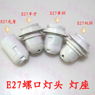 台灯E27螺口半牙灯座E27节能灯头嵌入式展示架led灯泡罗口E27灯座
