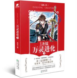 新书现货 万灵进化3 辰东 幻想畅销书籍 原名 圣墟  世界作者新书 神漫热血玄幻书籍 万灵进化(原名圣墟1)