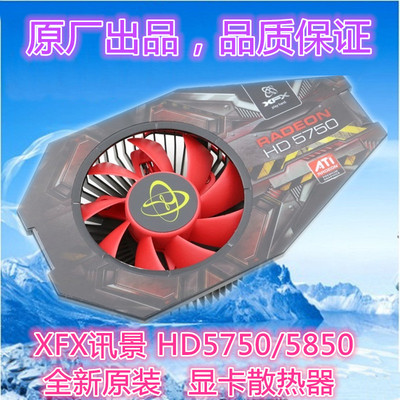 XFX讯景 HD5750/5850显卡散热器 原装显卡风扇静音 支持43孔距