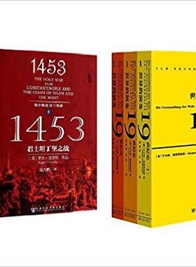 世界的演变 19世纪史1,2,3(共3册)+1453：君士坦丁堡之战+财富之城:威尼斯海洋霸权+海洋帝国:地中海大决战 地中海史诗三部曲
