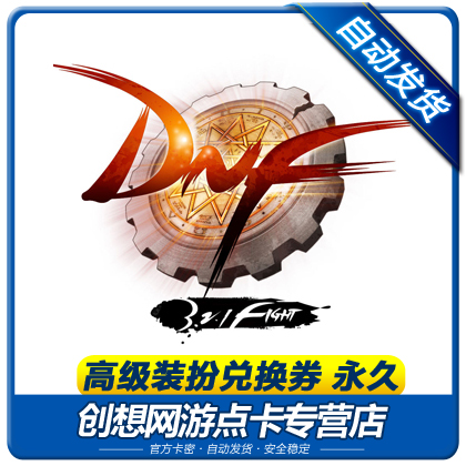 DNF地下城與勇士高級裝扮兌換券卷永久無期限1個 DNF時裝絕版禮包