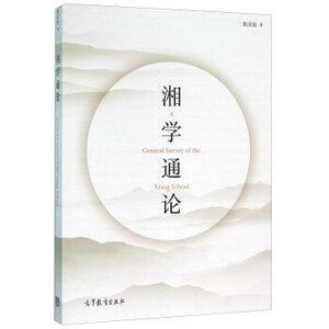 湘学通论   朱汉民 高等教育出版社