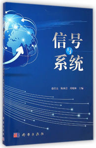 信号与系统 周晓林赵仕良陈冰洁 科学出版社