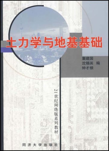 土力学与地基基础同济大学出版社