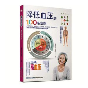 降低血压的100条规则 健康大讲堂委会 福建科学技术出版社 常见病与 书籍