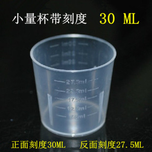 20ML 带刻度优质塑料量杯30ml 10ML 家用大容量 30毫升 27.5ML