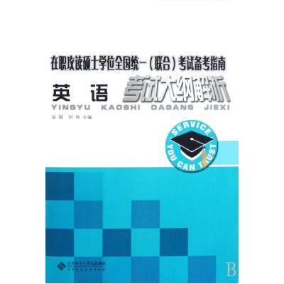 现货英语考试大纲解析在职攻读硕士学位全国统一联合考试备考指南岳颖刘伟北京师范大学出版社