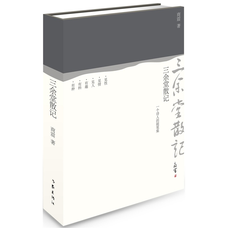 三余堂散记(一个诗人的随笔集)(精) 商震著作 中国现当代随笔 畅销文学书籍 作家出版社旗舰店 书籍/杂志/报纸 中国近代随笔 原图主图