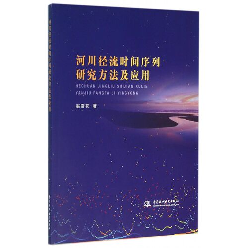 河川径流时间序列研究方法及应用 博库网