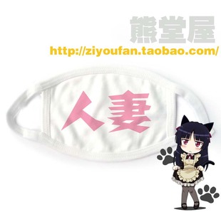 纯棉布口罩cosplay人妻 包邮 吐槽专用 送妹子满就 送基佬 学生个性