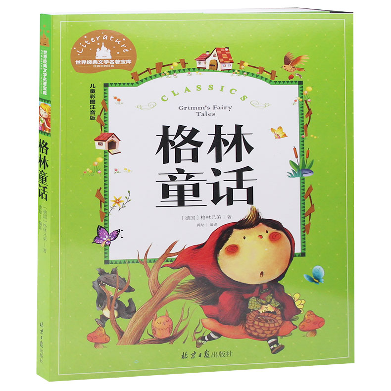 格林童话(彩图注音版) 郑重推荐6-7-8-9-10岁儿童文学课外读物畅销书正版 格林童话小学生一年级二年级三年级故事书