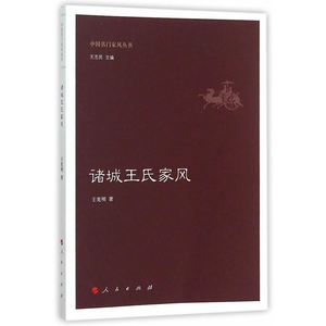 【全新正版包邮】诸城王氏家风（中国名门家风丛书）