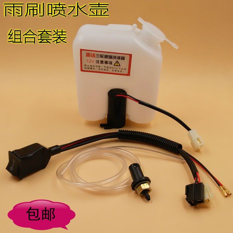 电动三轮车四轮车车前挡风玻璃洗涤器/喷水壶/雨刷器/12V组成水壶