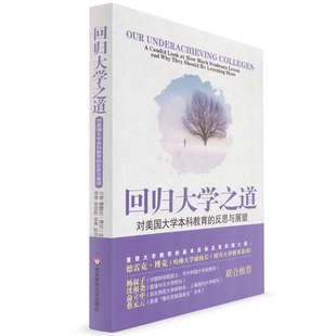 对美国大学本科教育 第二版 回归大学之道 反思与展望 社 侯定凯译 华东师范大学出版
