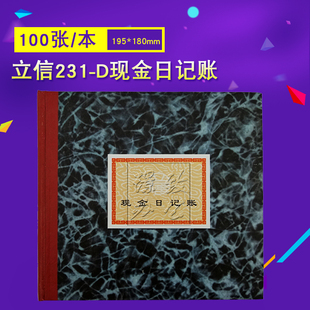 立信231-D现金日记账 立信账册总分类账 财务用品银行日记账