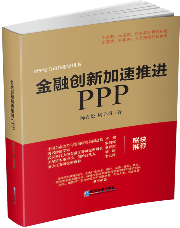 金融创新加速推进PPP 陈青松周子琰 企业管理出版社 投资理财 书籍