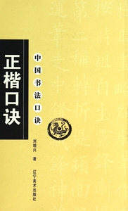 正楷口诀/中国书法口诀 博库网