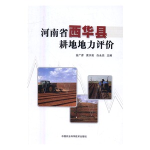河南省西华县耕地地力评价 金广彦 中国农业科学技术出版社 农业基础科学 书籍