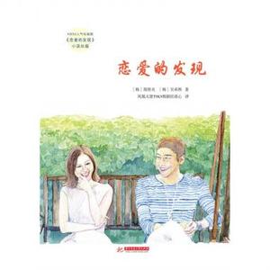 恋爱的发现 (韩)郑贤贞,(韩)吴承熙著;凤凰天使TSKS韩剧社清心译著 言情类的小说图书籍排行榜青春爱情文学 博库网