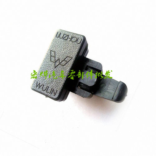 五菱之光6371/6376/6400兴旺卡扣