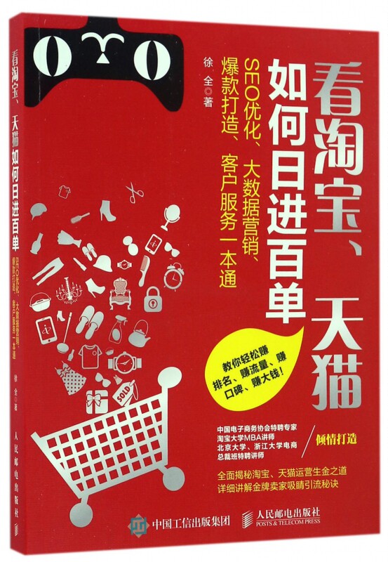 看淘宝天猫如何日进百单(SEO优化大数据营销爆款打造客户服务一本通) 大数据营销 电商数据分析SEO标题优化搜索排名技巧书籍