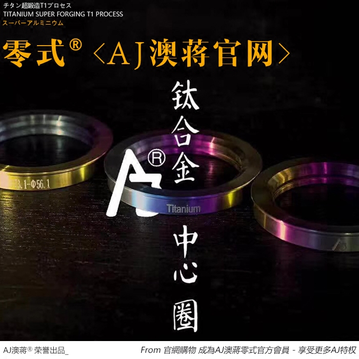AJ澳蒋官网 赛车下场定制钛合金中心圈  变径圈  汽车轮毂改装件