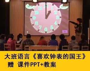 幼儿园大班语言蒋静优质课 喜欢钟表的国王