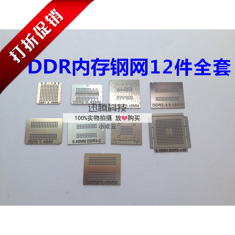 9片 12片DDR 1 DDR2 DDR3 DDR5颗粒植球 植珠 显存 BGA 内存钢网