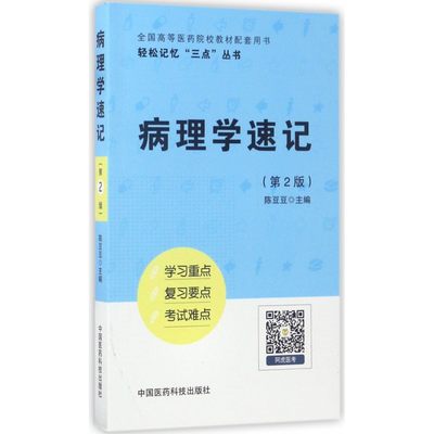 病理学速记(第2版全国高等医药院校教材配套用书)/轻松记忆三点丛书 博库网