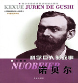 青少年阅读 故事第二季 励志图书 中国科普创作大奖得主松鹰倾情奉献 伟大一生 诺贝尔 感受科学家 科学巨人