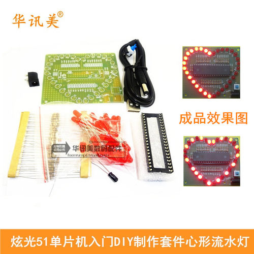 炫光51单片机入门DIY制作套件心形流水灯 单片机入门好项目 S4