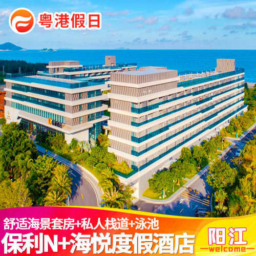 平日周五不加价，海陵岛保利N+高性价比海边度假 含2大1小自助早餐，一家三口吃好省心不操心 畅游临海户外泳池，园内玩水自由畅快清凉一夏 网红沿海栈道打卡，海陵岛必去景点步行即达超方便