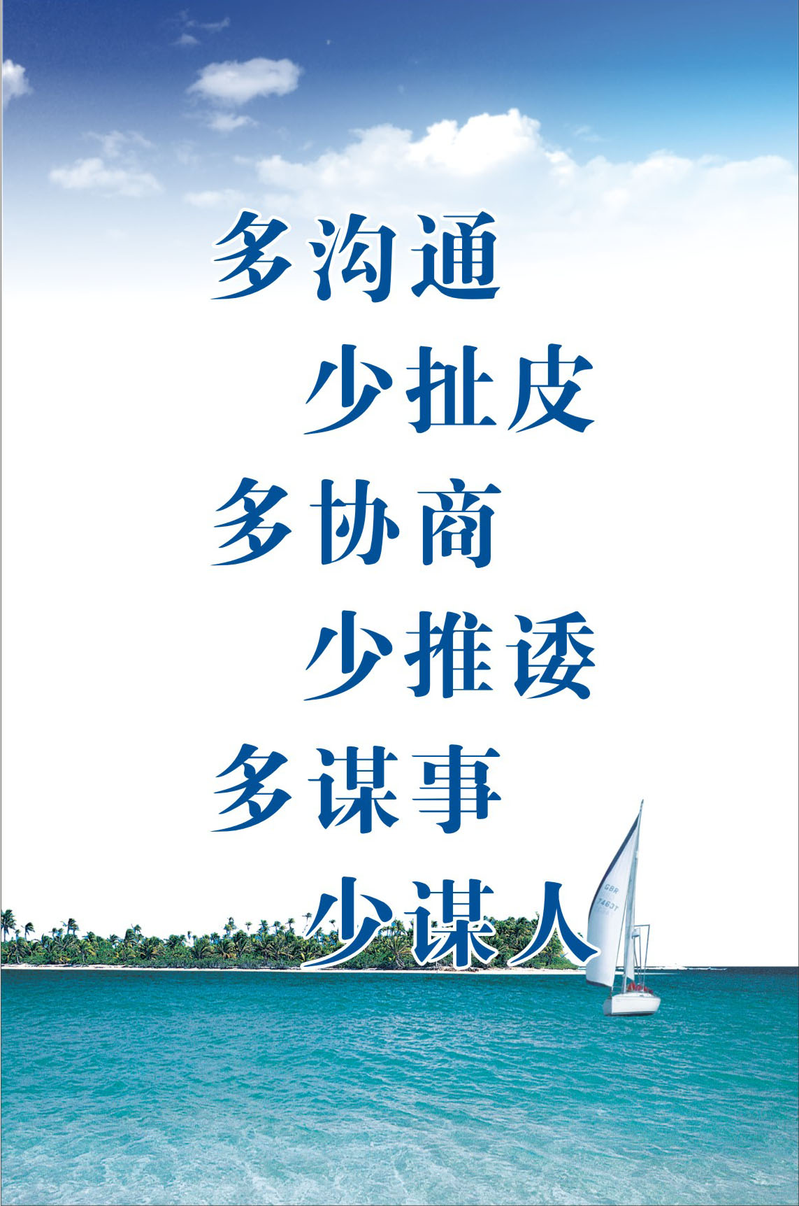 748海报印制展板写真喷绘123企业标语多沟通少扯皮多协商少推诿
