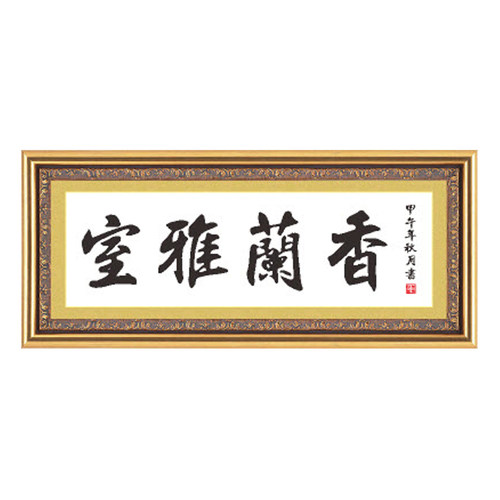 十字绣书法字画室雅兰香