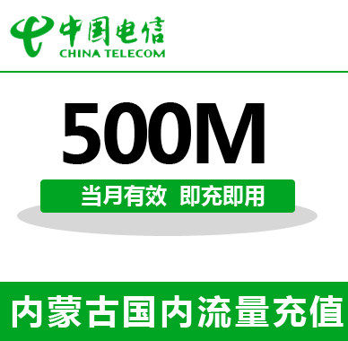 内蒙古电信全国流量充值500M手机流量包流量卡自动充值当月有效