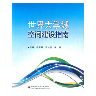 世界大学城空间建设指南