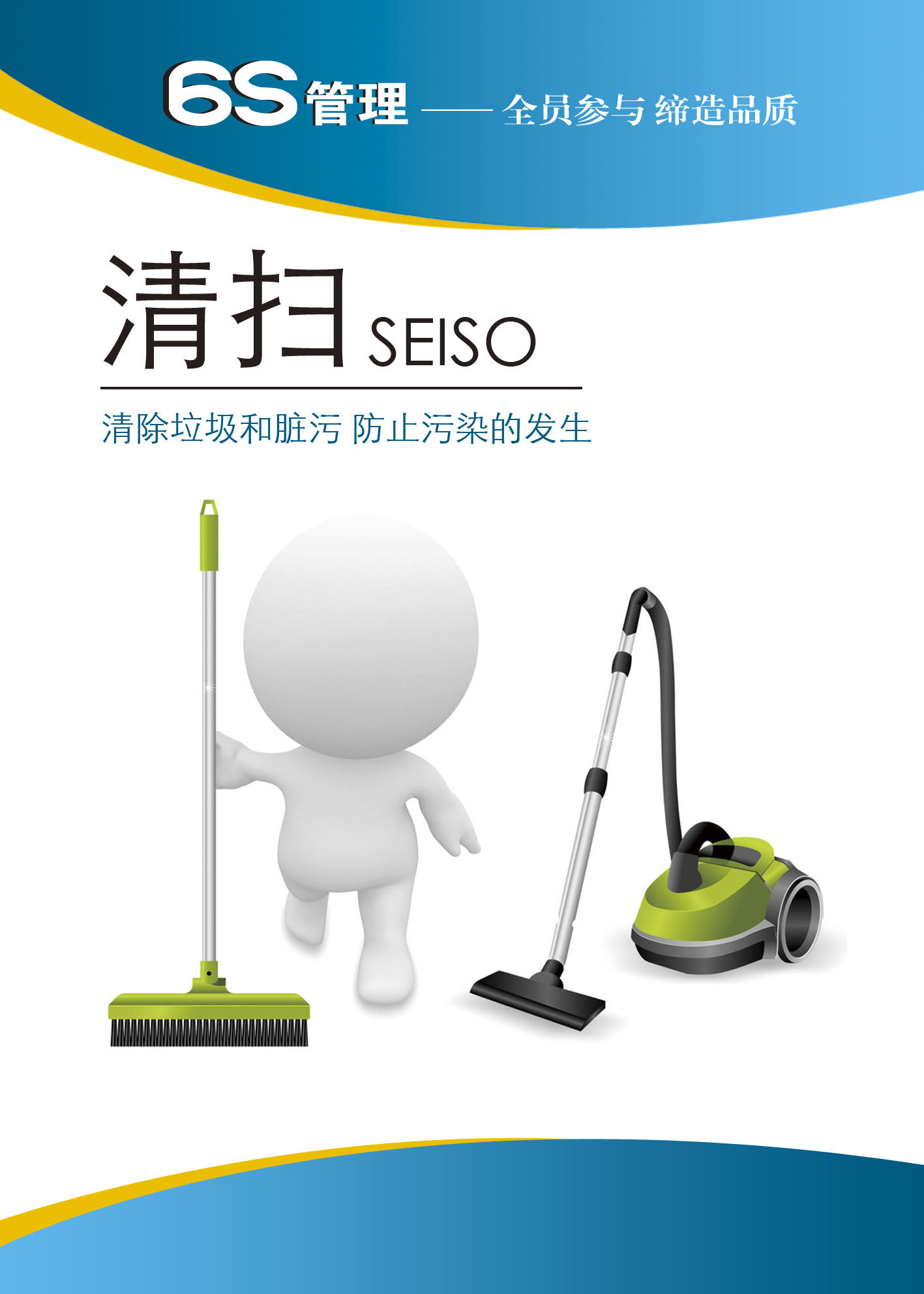 761海报展板素材喷绘贴纸639企业6s管理24·清扫