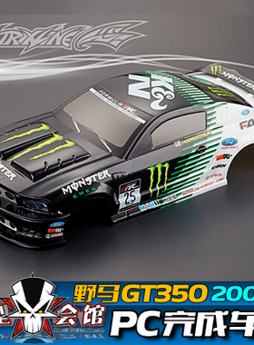 1/10改装车壳 PC完成版车壳RTR 福特野马GT350 鬼爪MONSTER 200mm