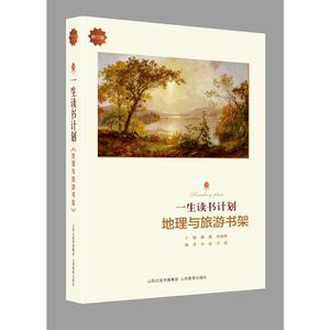 一生读书计划地理与旅游书架