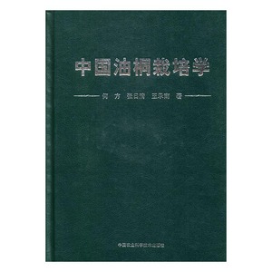 中国油桐栽培学 书店 何方 林业书籍 畅销书