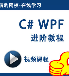 猎豹网校WPF编程宝典C#WPF进阶视频课程C#WPF程序设计软件编程